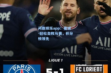 问鼎娱乐app：曼城-轻松击败马赛，积分榜领先
