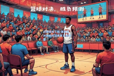 问鼎娱乐下载-美职篮决赛即将迎来第五场较量