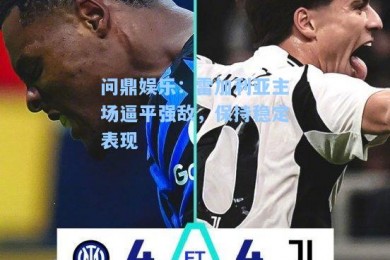 问鼎娱乐：雷加利亚主场逼平强敌，保持稳定表现
