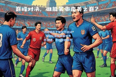 问鼎娱乐下载官方网站_中国队出征争取世界杯资格，激战即将展开