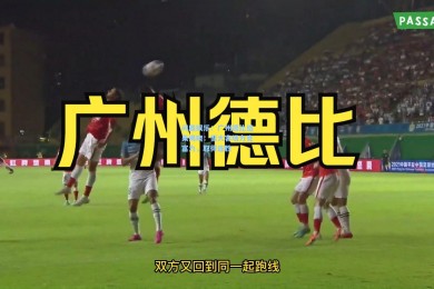 问鼎娱乐：广州德比结果揭晓：恒大客场力克富力，取得连胜