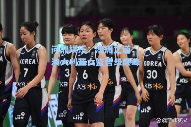 问鼎娱乐：澳洲之道：澳大利亚女篮晋级巅峰