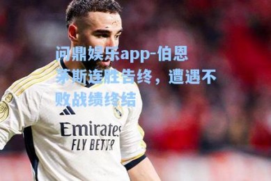 问鼎娱乐app-伯恩茅斯连胜告终，遭遇不败战绩终结