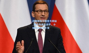 问鼎娱乐下载官方网站_瑞士与波兰战平，小组积分持平不变