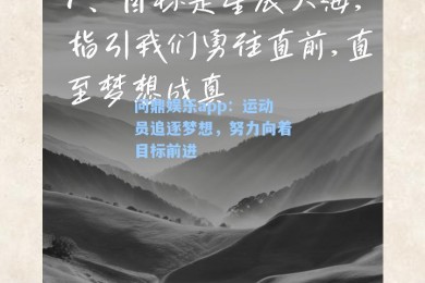 问鼎娱乐app：运动员追逐梦想，努力向着目标前进