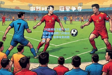 【问鼎娱乐下载】法兰克福客场战胜门兴格拉德巴赫，取得宝贵的胜利