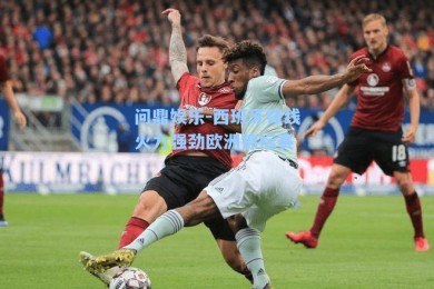 问鼎娱乐-西班牙锋线火力强劲欧洲锦标赛