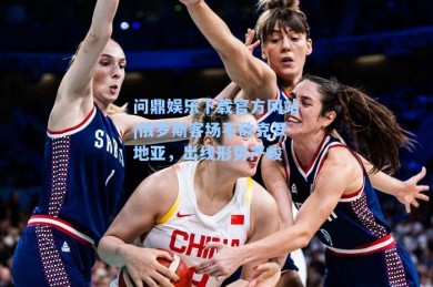 问鼎娱乐下载官方网站|俄罗斯客场不敌克罗地亚，出线形势严峻