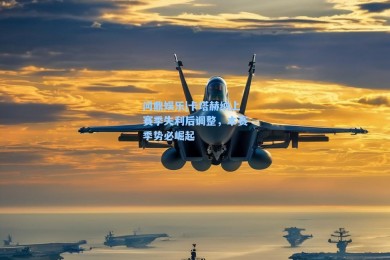 问鼎娱乐|卡塔赫纳上赛季失利后调整，本赛季势必崛起