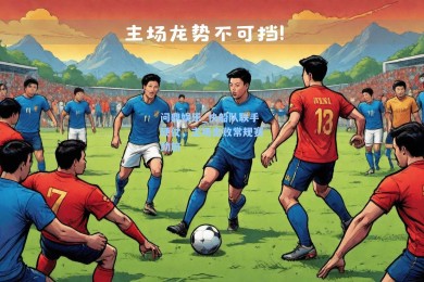 问鼎娱乐_快船队联手硬仗，主场击败常规赛劲旅