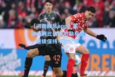【问鼎娱乐app】霍芬海姆比击败厄勒布鲁，继续保持不败纪录