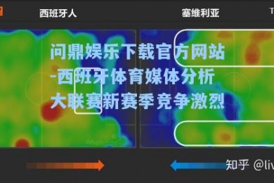 问鼎娱乐下载官方网站-西班牙体育媒体分析大联赛新赛季竞争激烈