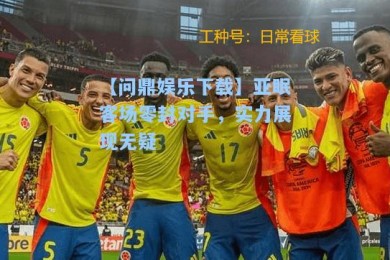 【问鼎娱乐下载】亚眠客场零封对手，实力展现无疑