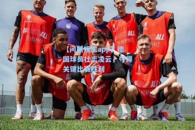 【问鼎娱乐app】德国球员壮志凌云，夺得关键比赛胜利