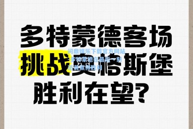 问鼎娱乐下载官方网站-多特蒙德在最后一刻逆袭赢得胜利