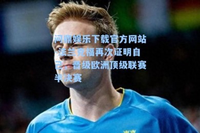 问鼎娱乐下载官方网站-法兰克福再次证明自己，晋级欧洲顶级联赛半决赛
