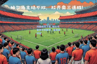 问鼎娱乐下载_帕尔马客场不敌都灵，连胜被终结