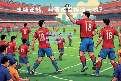 问鼎娱乐下载|拉齐奥球队备战新赛季，力争取得好成绩