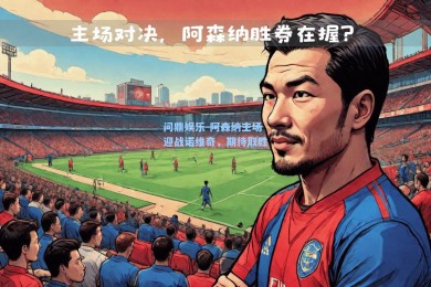问鼎娱乐-阿森纳主场迎战诺维奇，期待取胜