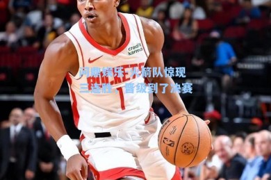 问鼎娱乐-火箭队惊现三连胜，晋级到了决赛
