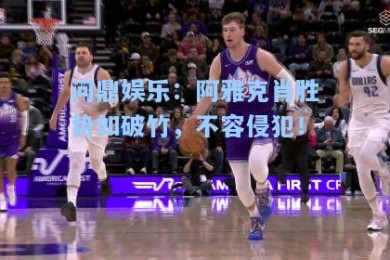 问鼎娱乐：阿雅克肖胜势如破竹，不容侵犯！