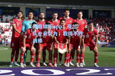 问鼎娱乐app：荷兰队全员努力，取得不败战绩