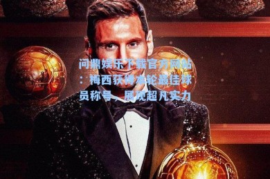 问鼎娱乐下载官方网站：梅西获得本轮最佳球员称号，展现超凡实力