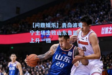 【问鼎娱乐】青岛波克宁主场击败山东鲁能，上升一档