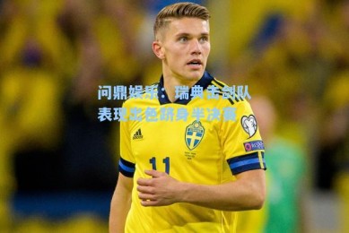 问鼎娱乐：瑞典击剑队表现出色跻身半决赛