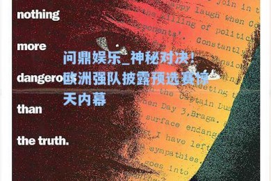 问鼎娱乐_神秘对决！欧洲强队披露预选赛惊天内幕
