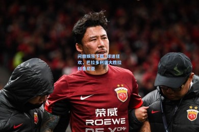 问鼎娱乐下载_球迷狂欢，巴拉多利德大胜拉科鲁尼亚