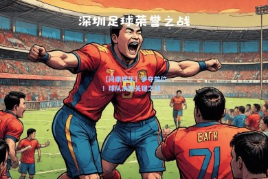【问鼎娱乐】争夺前位！球队决胜关键之战