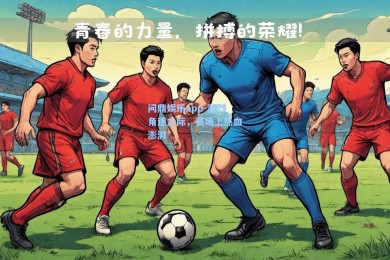 问鼎娱乐app-激烈角逐之际，赛场上热血澎湃
