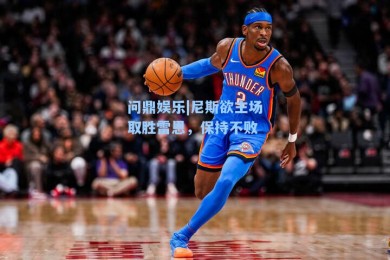 问鼎娱乐|尼斯欲主场取胜雷恩，保持不败