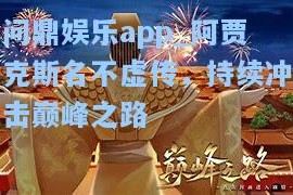 问鼎娱乐app_阿贾克斯名不虚传，持续冲击巅峰之路
