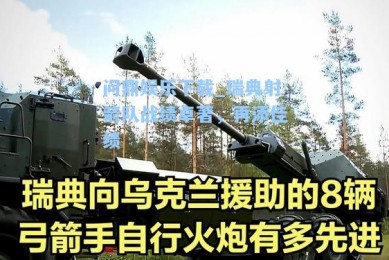 问鼎娱乐下载_瑞典射箭队战绩卓著，再添佳绩