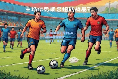 【问鼎娱乐】丹麦队nation备受瞩目，备战下一场比赛