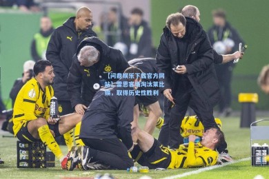 【问鼎娱乐下载官方网站】雷恩客场淘汰莱比锡，取得历史性胜利