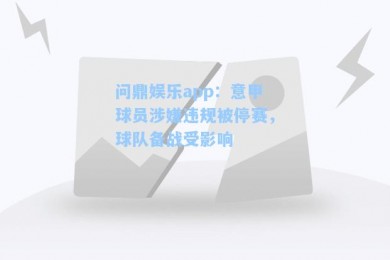 问鼎娱乐app：意甲球员涉嫌违规被停赛，球队备战受影响