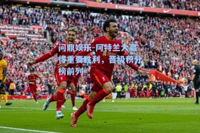 问鼎娱乐-阿特兰大赢得重要胜利，晋级积分榜前列