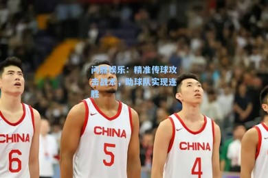 问鼎娱乐：精准传球攻击战术，助球队实现连胜