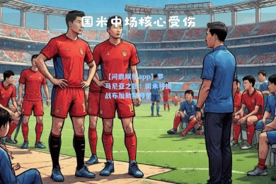 【问鼎娱乐app】罗马尼亚之旅！国米将挑战布加勒斯特星