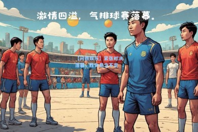 【问鼎娱乐】紧张对决落幕，胜负悬念不定