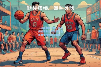 【问鼎娱乐下载】队员间的团队合作及默契在比赛中得到充分展现