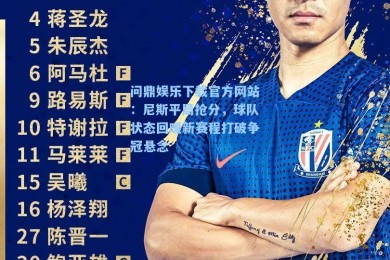 问鼎娱乐下载官方网站：尼斯平局抢分，球队状态回暖新赛程打破争冠悬念