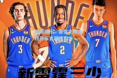 问鼎娱乐：雷霆主场大胜开拓者展现实力