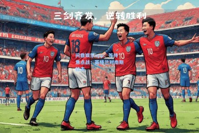 问鼎娱乐app：等待焦点战：英格兰对南斯拉夫