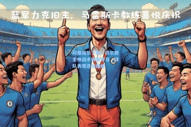 问鼎娱乐下载：切尔西主帅战术调整得当，球队表现逐渐回暖