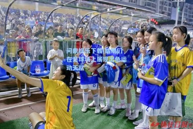 问鼎娱乐下载|姑娘们在足球场上展现出色运动天赋