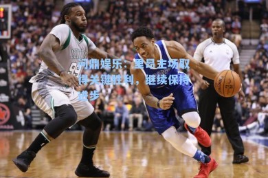 问鼎娱乐：里昂主场取得关键胜利，继续保持进步